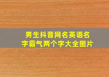 男生抖音网名英语名字霸气两个字大全图片