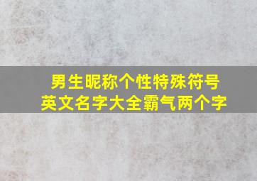 男生昵称个性特殊符号英文名字大全霸气两个字