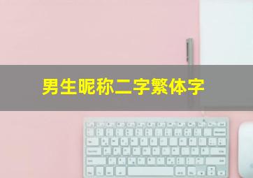 男生昵称二字繁体字