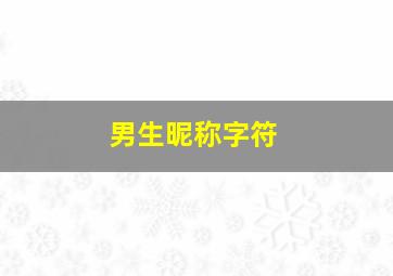 男生昵称字符