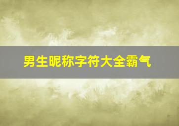 男生昵称字符大全霸气