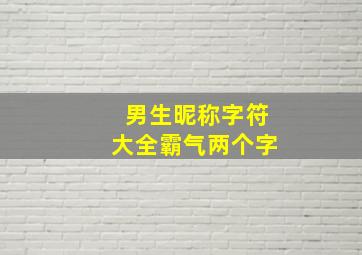 男生昵称字符大全霸气两个字