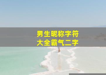 男生昵称字符大全霸气二字