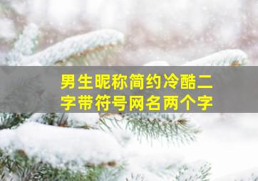 男生昵称简约冷酷二字带符号网名两个字