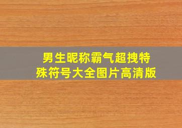 男生昵称霸气超拽特殊符号大全图片高清版