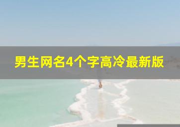 男生网名4个字高冷最新版