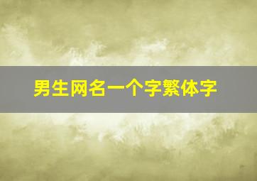 男生网名一个字繁体字