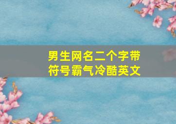 男生网名二个字带符号霸气冷酷英文