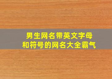 男生网名带英文字母和符号的网名大全霸气