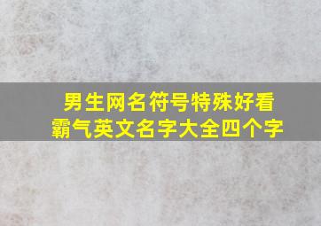 男生网名符号特殊好看霸气英文名字大全四个字