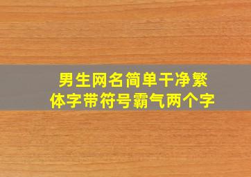 男生网名简单干净繁体字带符号霸气两个字