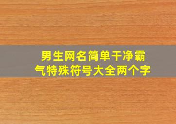 男生网名简单干净霸气特殊符号大全两个字