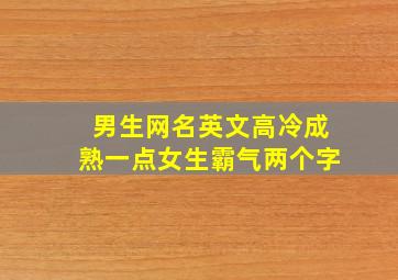 男生网名英文高冷成熟一点女生霸气两个字