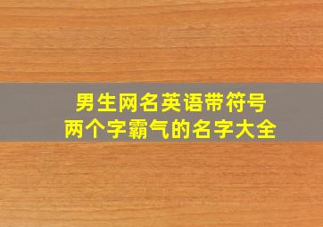 男生网名英语带符号两个字霸气的名字大全