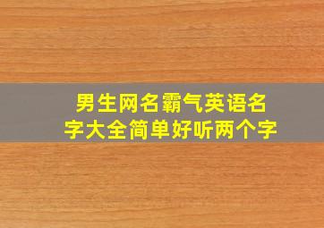 男生网名霸气英语名字大全简单好听两个字