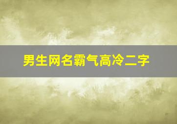 男生网名霸气高冷二字