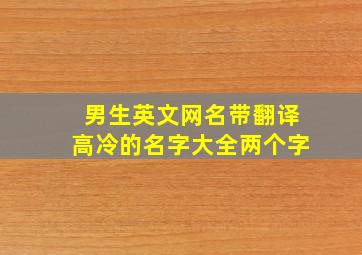 男生英文网名带翻译高冷的名字大全两个字