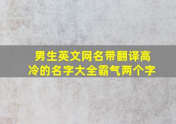 男生英文网名带翻译高冷的名字大全霸气两个字