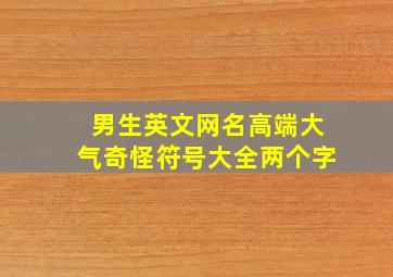 男生英文网名高端大气奇怪符号大全两个字