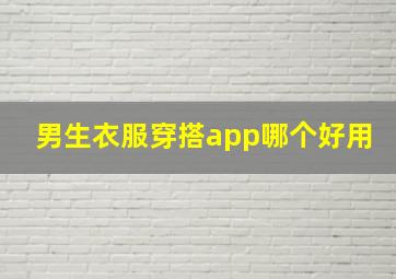 男生衣服穿搭app哪个好用