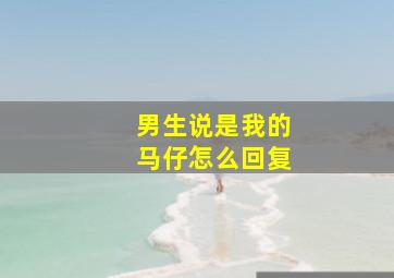 男生说是我的马仔怎么回复