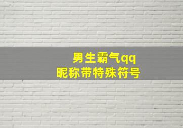 男生霸气qq昵称带特殊符号