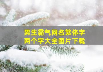 男生霸气网名繁体字两个字大全图片下载