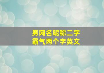 男网名昵称二字霸气两个字英文