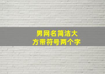 男网名简洁大方带符号两个字