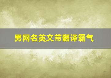 男网名英文带翻译霸气