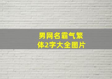 男网名霸气繁体2字大全图片