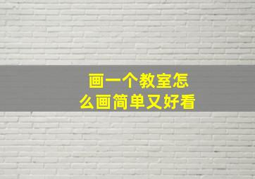 画一个教室怎么画简单又好看