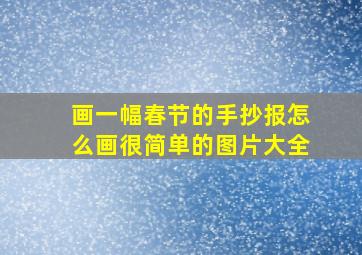 画一幅春节的手抄报怎么画很简单的图片大全