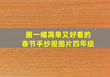 画一幅简单又好看的春节手抄报图片四年级