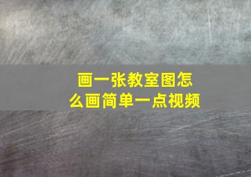 画一张教室图怎么画简单一点视频