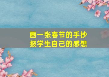 画一张春节的手抄报学生自己的感想