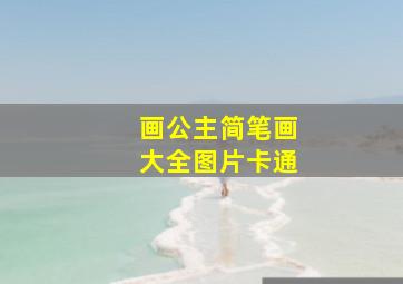 画公主简笔画大全图片卡通