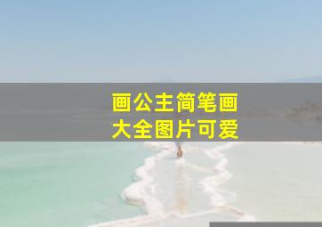 画公主简笔画大全图片可爱