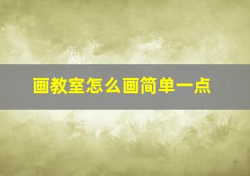 画教室怎么画简单一点