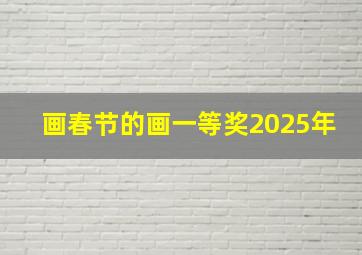 画春节的画一等奖2025年