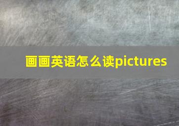 画画英语怎么读pictures