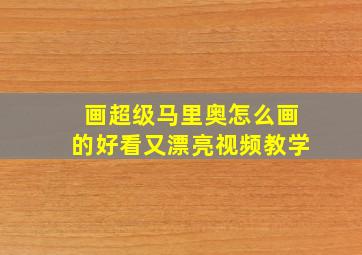 画超级马里奥怎么画的好看又漂亮视频教学