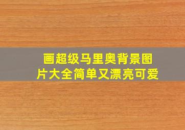 画超级马里奥背景图片大全简单又漂亮可爱