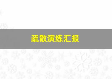 疏散演练汇报