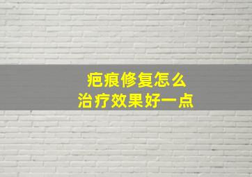 疤痕修复怎么治疗效果好一点