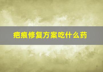 疤痕修复方案吃什么药