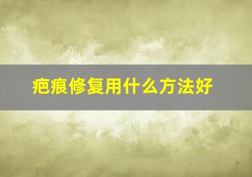 疤痕修复用什么方法好