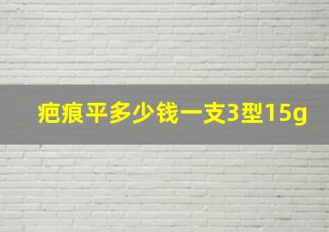 疤痕平多少钱一支3型15g