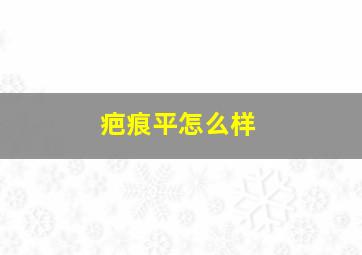 疤痕平怎么样