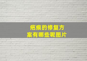 疤痕的修复方案有哪些呢图片